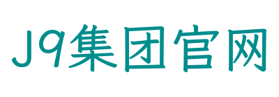J9集团官网